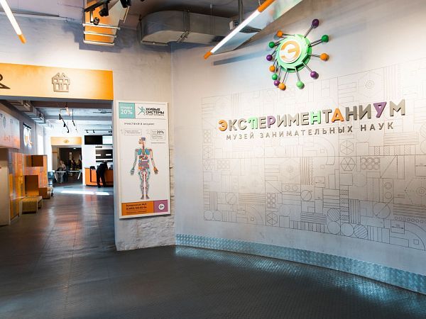 Музей занимательных наук Экспериментаниум